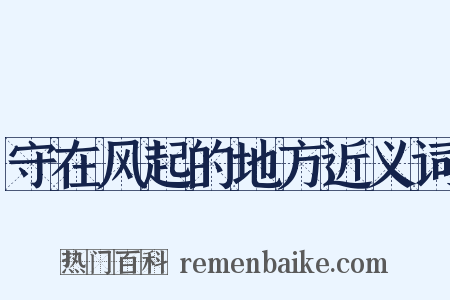 守在风起的地方近义词是什么意思的图片